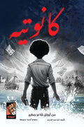 كانوتيه
