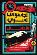 كتاب ألغاز الجاسوس السري للاطفال