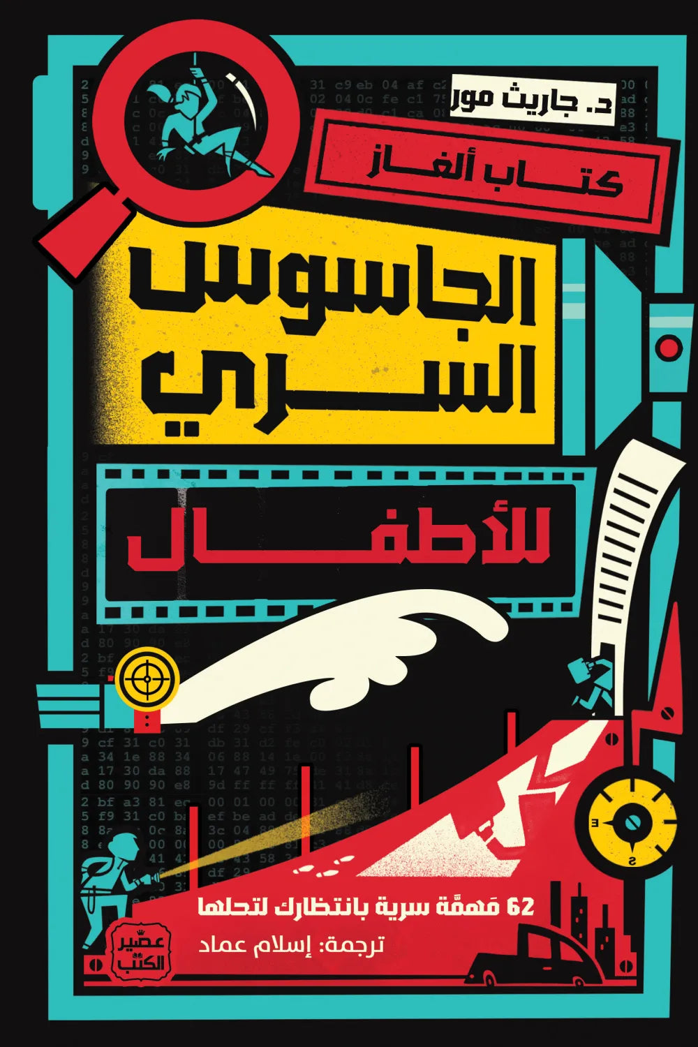 كتاب ألغاز الجاسوس السري للاطفال