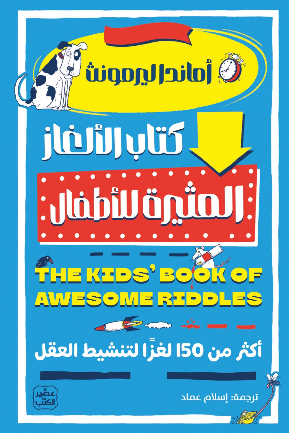 كتاب الالغاز المثيرة للاطفال