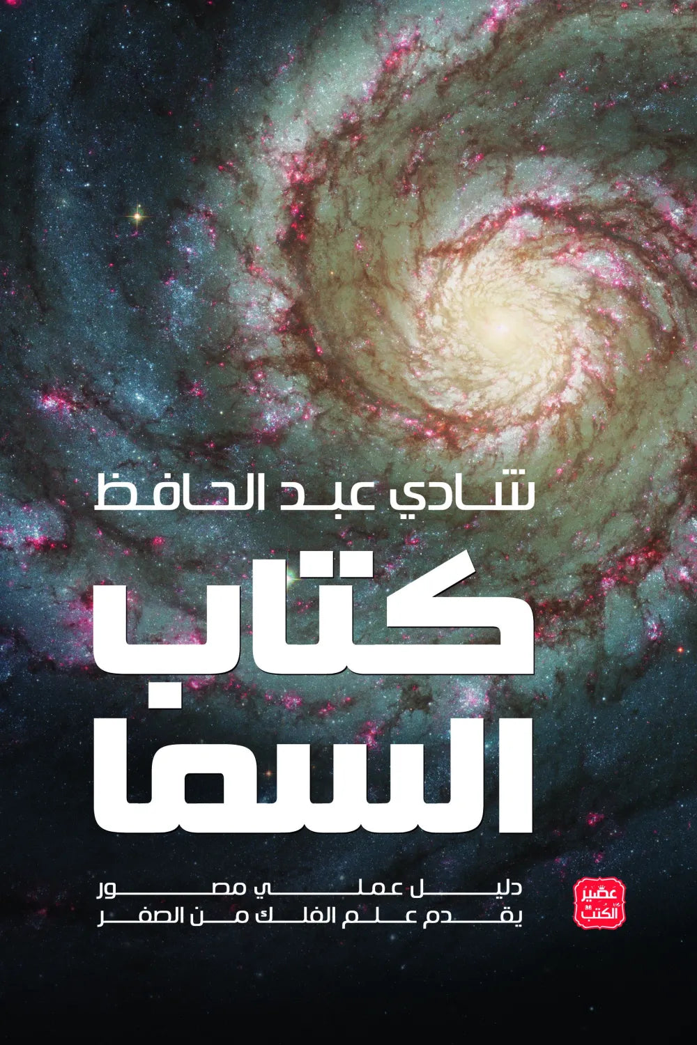 كتاب السما - دليل علمي يقدم علم الفلك  - مجلد فاخر