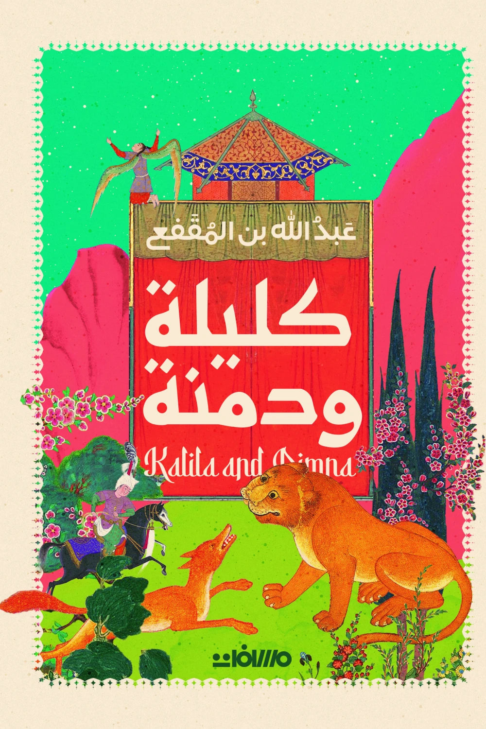 كليلة ودمنة