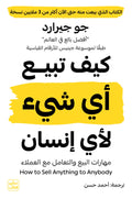 كيف تبيــع أي شيء لأي إنسان