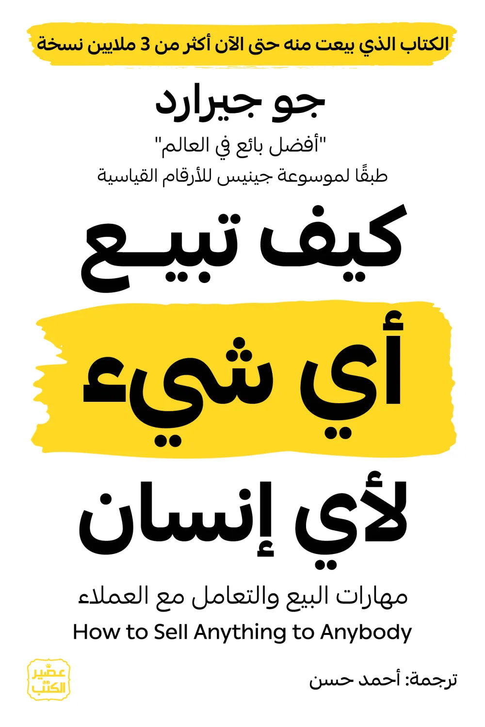 كيف تبيــع أي شيء لأي إنسان
