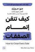 كيف تتقن اتمام الصفقات