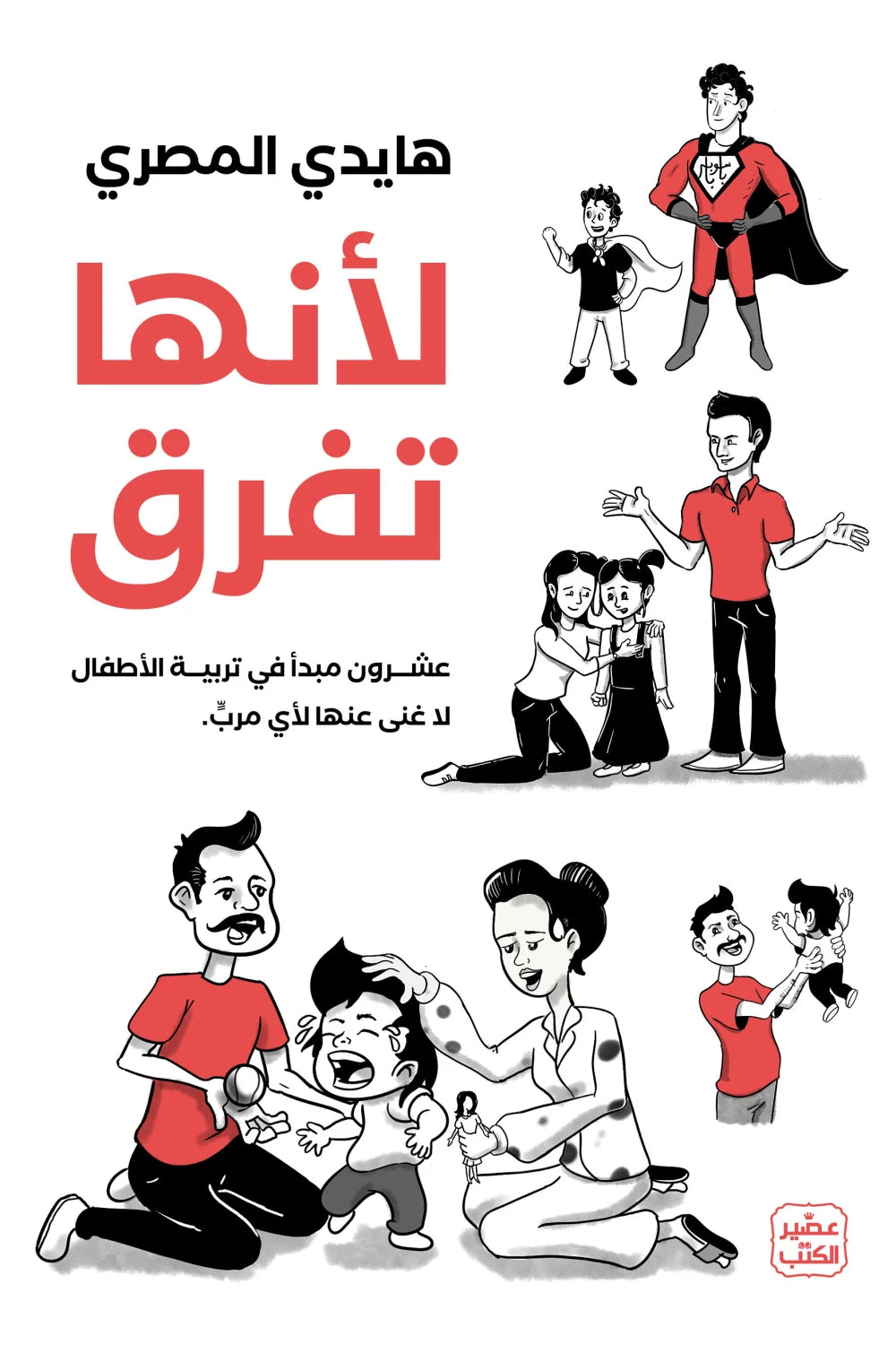 لأنها تفرق - عشرون مبدأ في تربية الأطفال لا غنى عنها لأي مرب