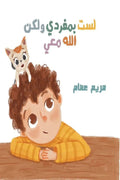لست بمفردي ولكن الله معي