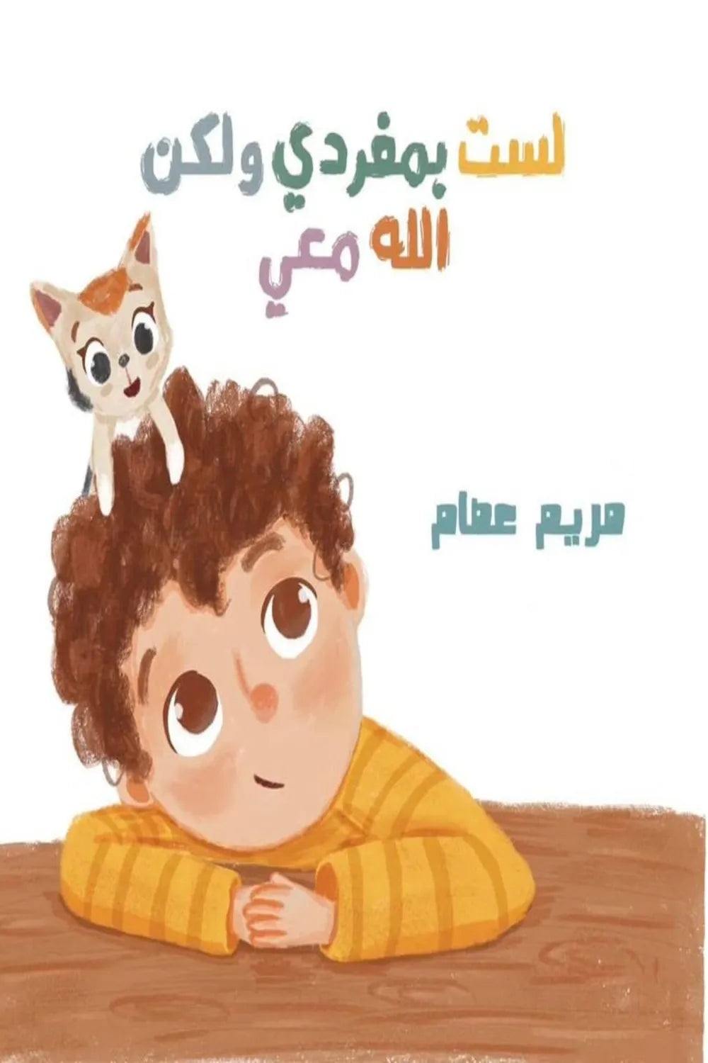 لست بمفردي ولكن الله معي
