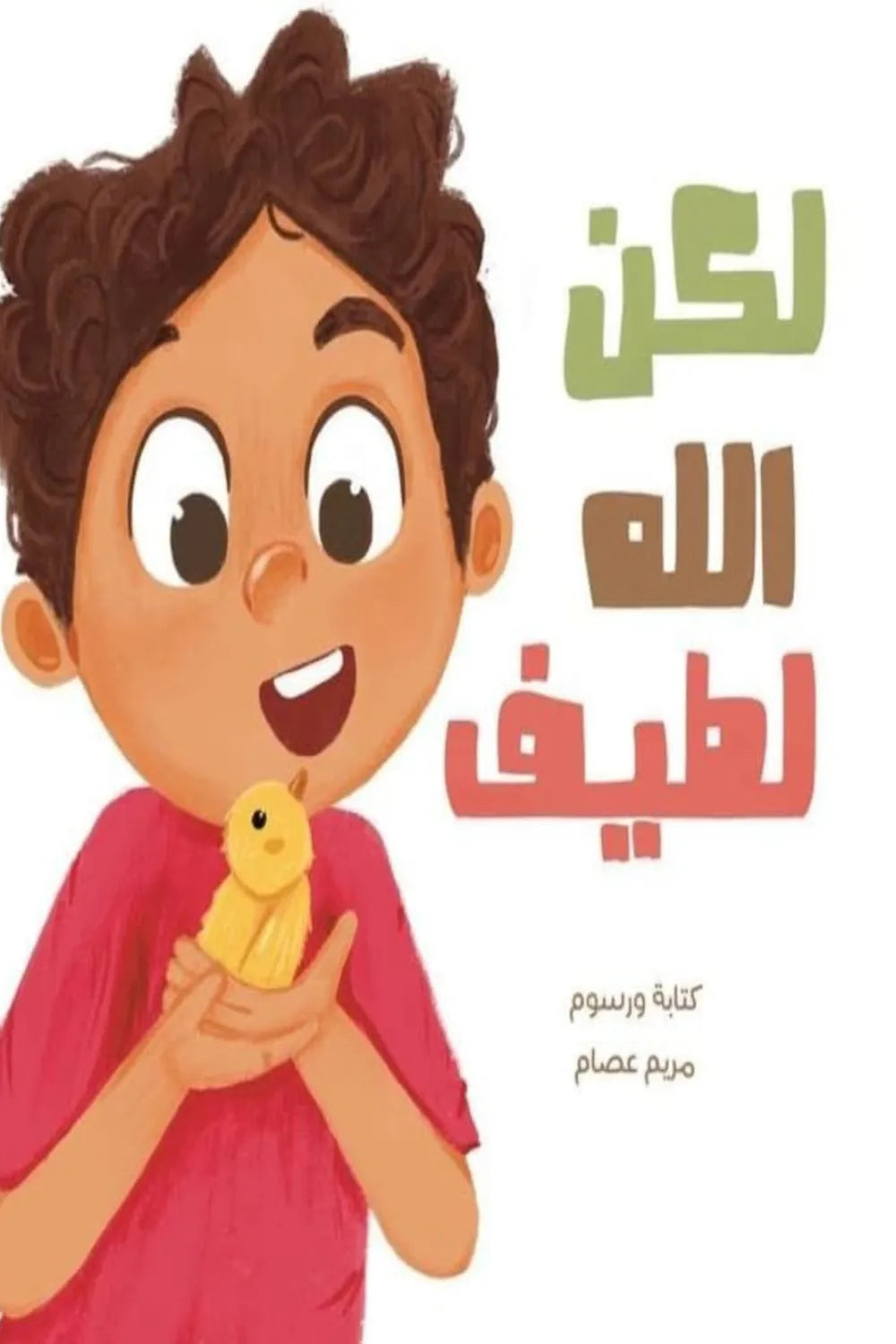 لكن الله لطيف