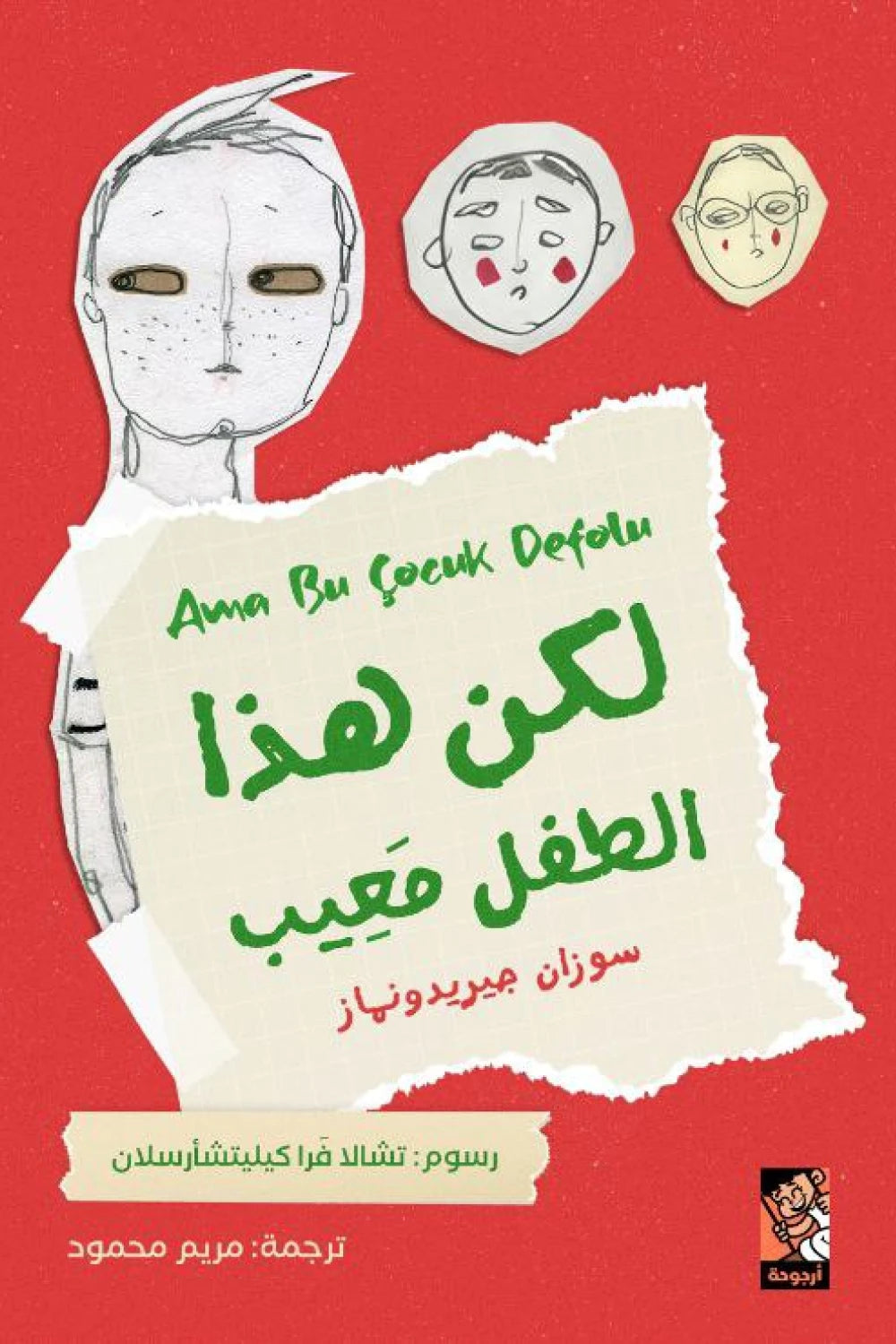 لكن هذا الطفل معيب