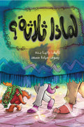 لماذا ثلاثة ؟