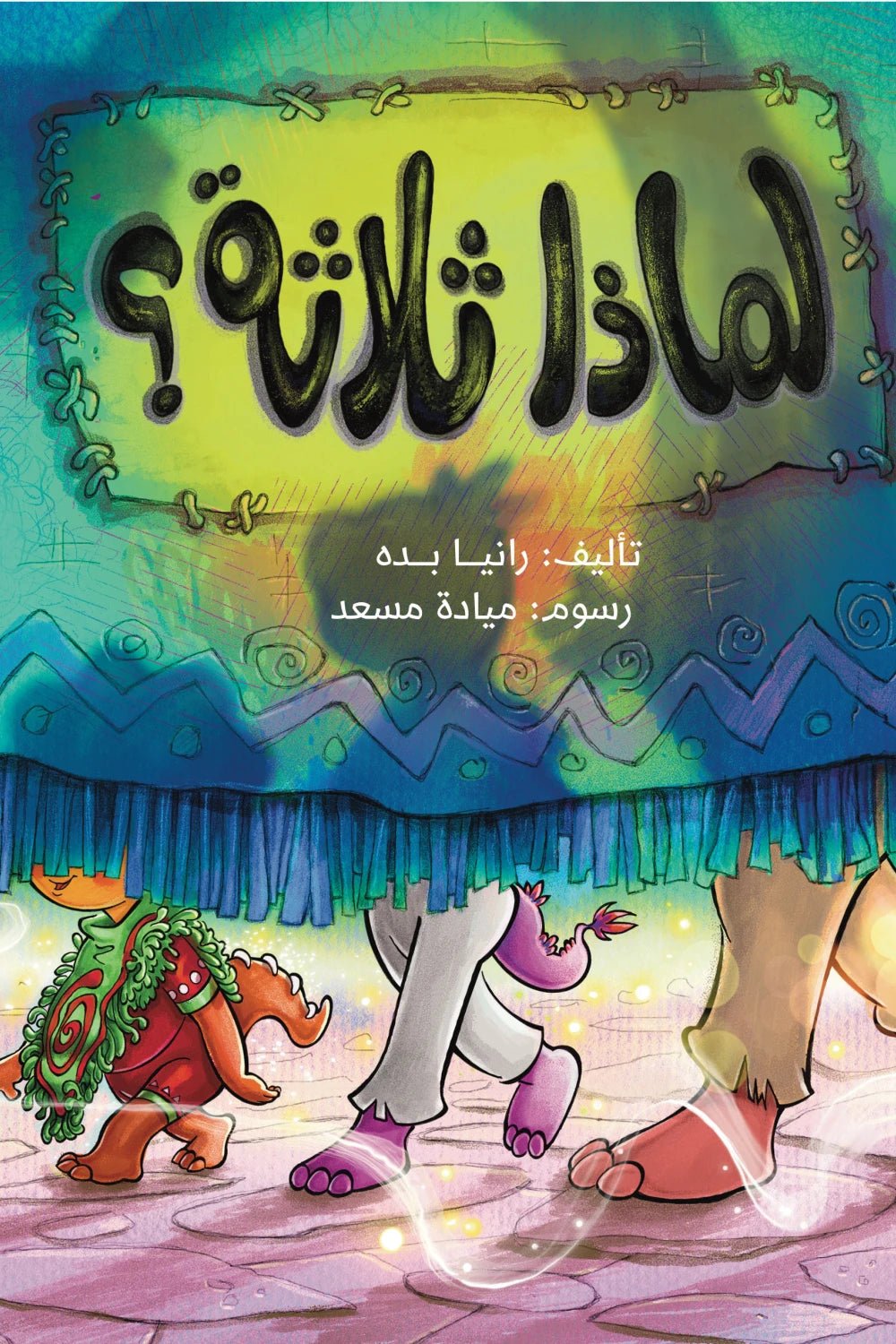 لماذا ثلاثة ؟