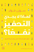 لماذا لا يجدي التحفيز نفعًا ؟