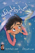 ليس لدي حلم احكيه