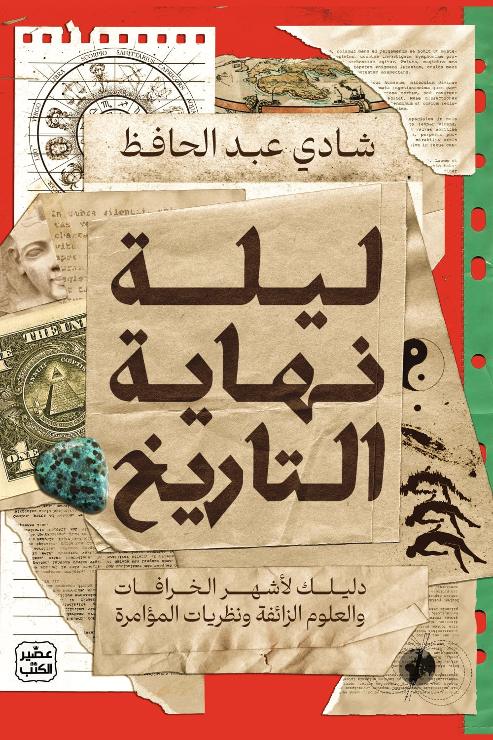 ليلة نهاية التاريخ - دليلك لأشهر الخرافات والعلوم الزائفة ونظريات المؤامرة