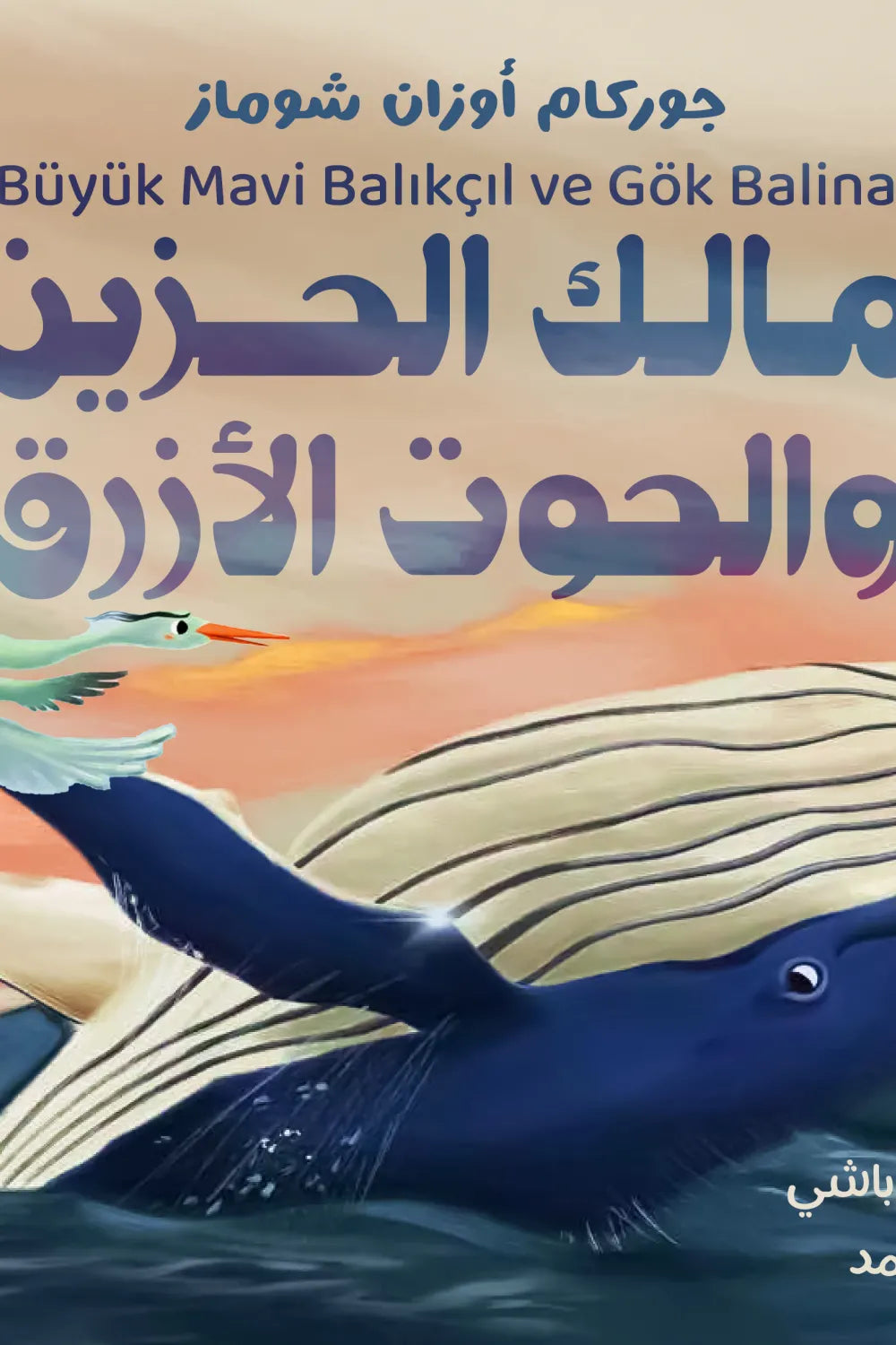 مالك الحزين والحوت الأزرق