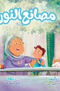 مصانع النور