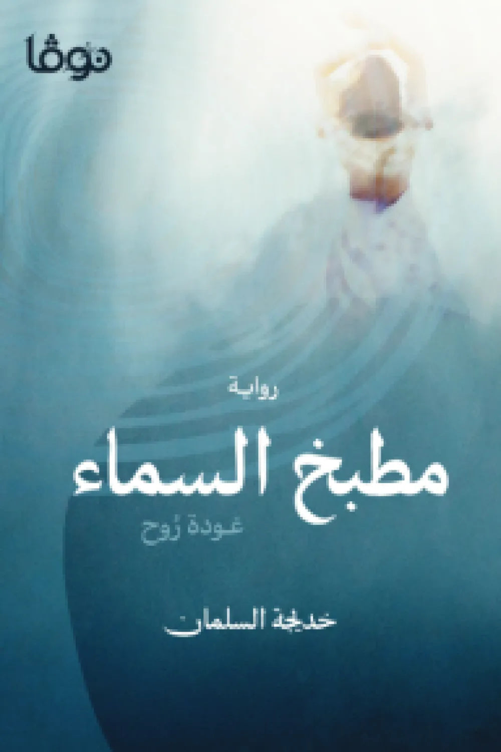 مطبخ السماء: عودة روح