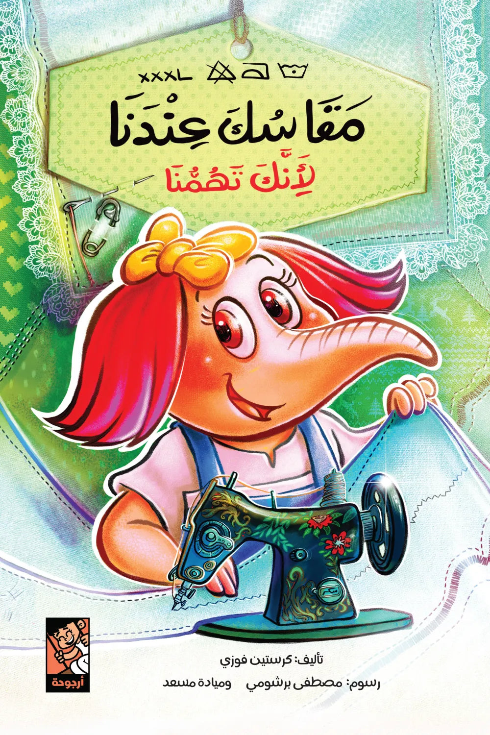 مقاسك عندنا لأنك تهمنا