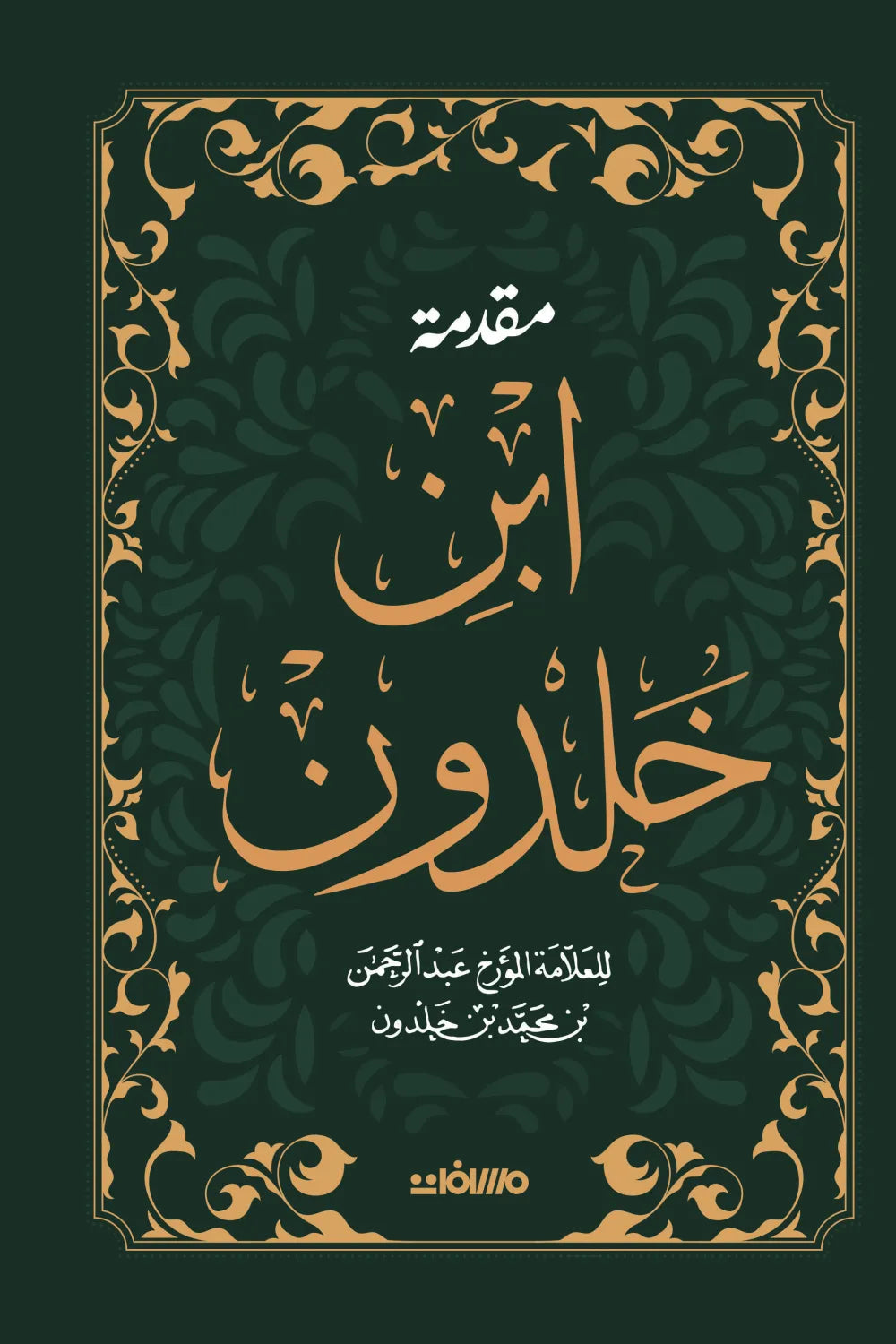 مقدمة ابن خلدون - مجلد فاخر هارد كوفر