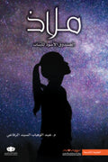 ملاذ