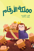 مملكة الأرقام
