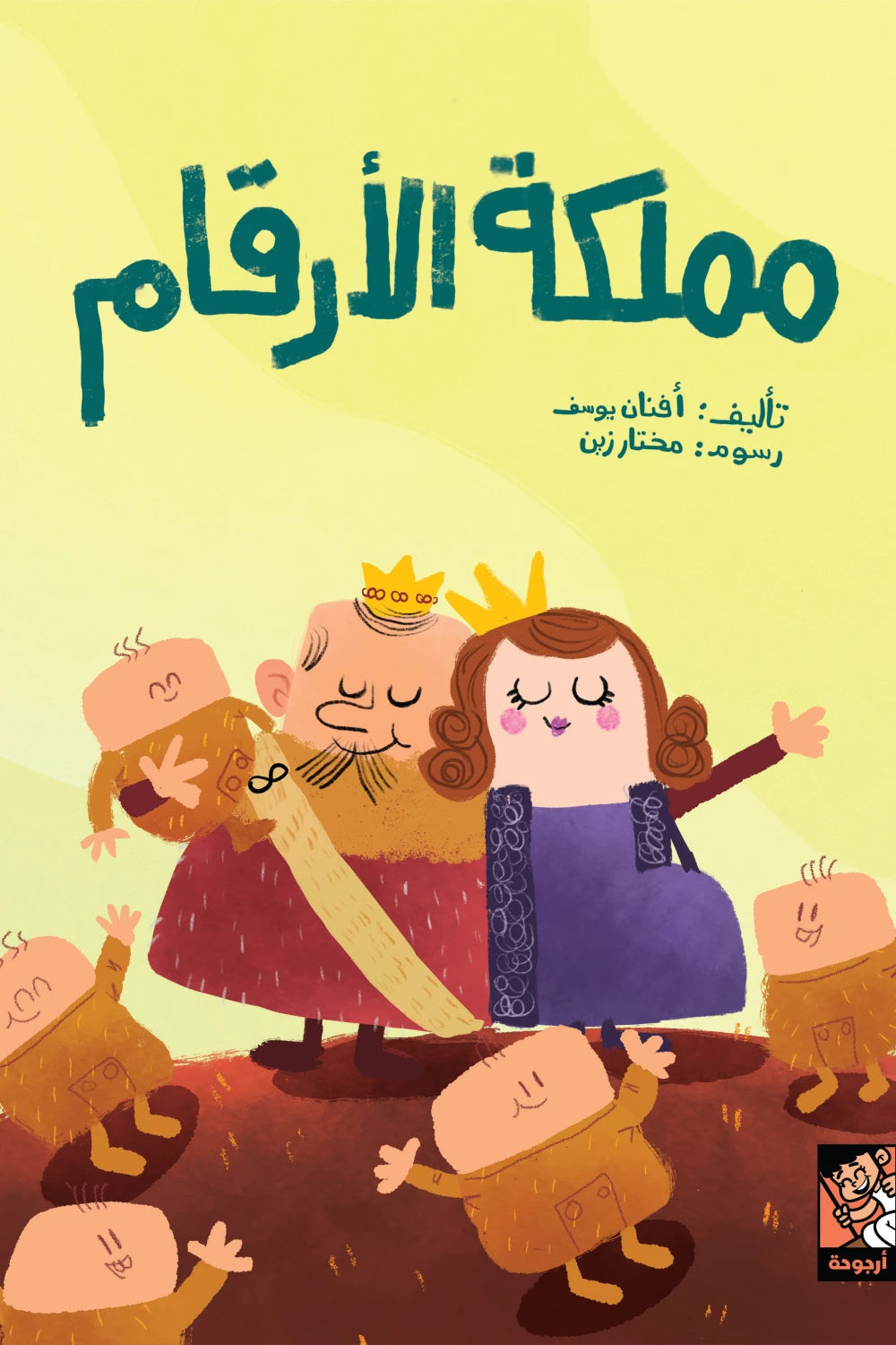 مملكة الأرقام