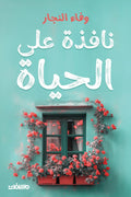 نافذة على الحياة