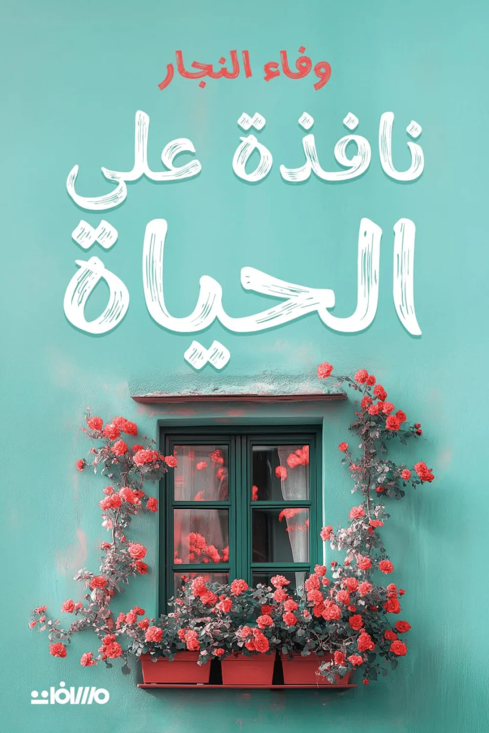 نافذة على الحياة