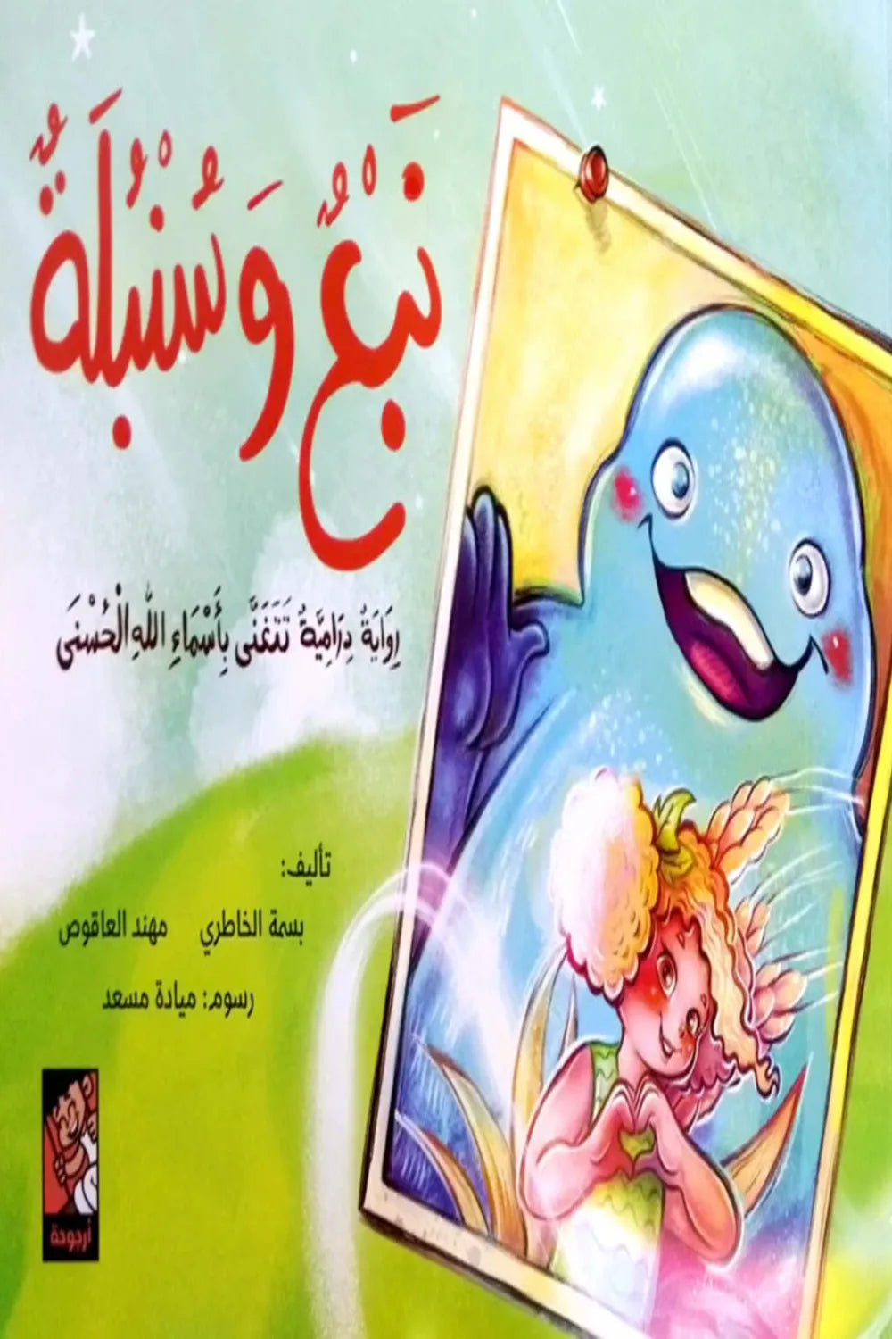 نبع وسنبلة