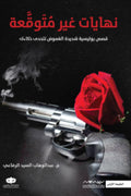 نهايات غير متوقعة