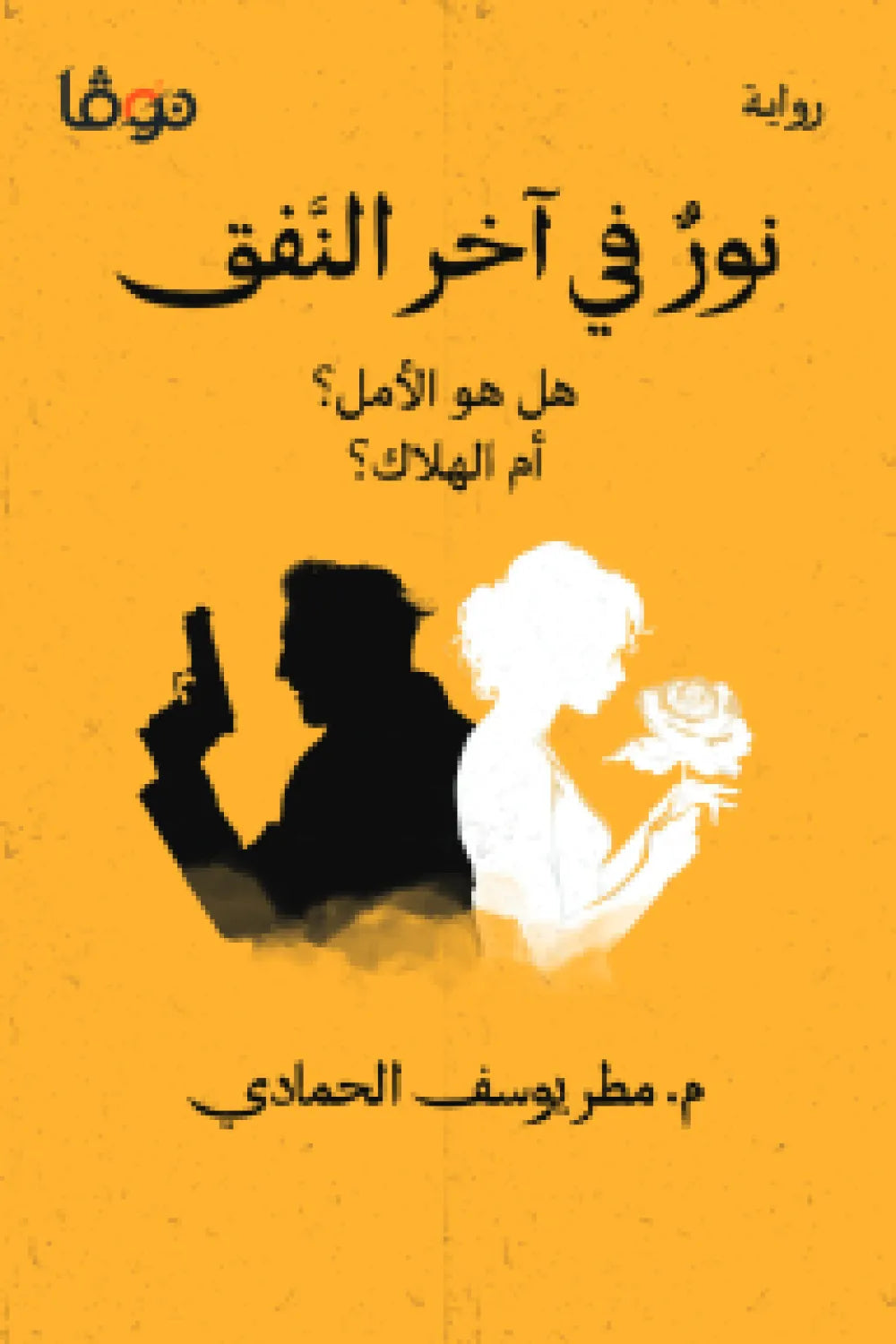 نور في آخر النفق : هل هو الأمل؟ أم الهلاك؟