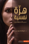 هزة نفسية (بين الألم والأمل)