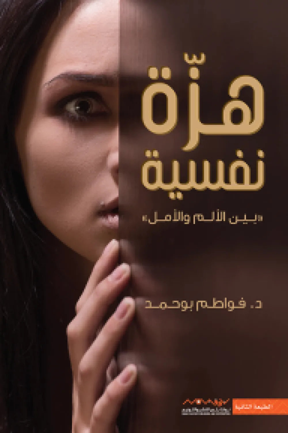 هزة نفسية (بين الألم والأمل)
