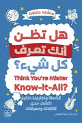 هل تظن انك تعرف كل شئ