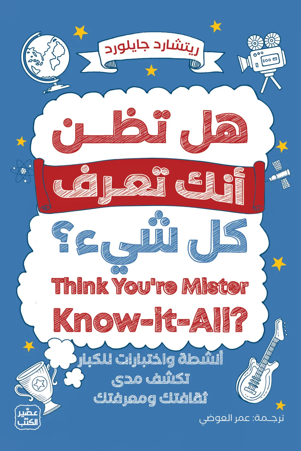 هل تظن انك تعرف كل شئ