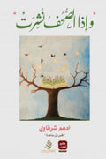 واذا الصحف نشرت