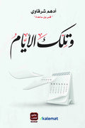 وتلك الايام