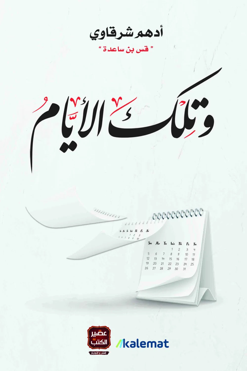 وتلك الايام