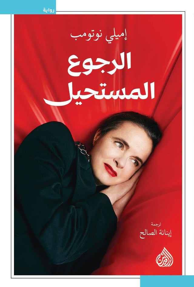 الرجوع المستحيل