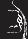 نور على نور