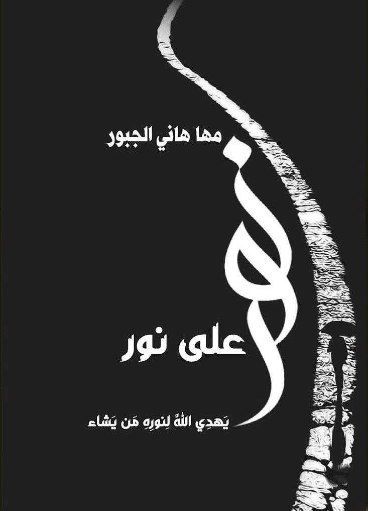 نور على نور
