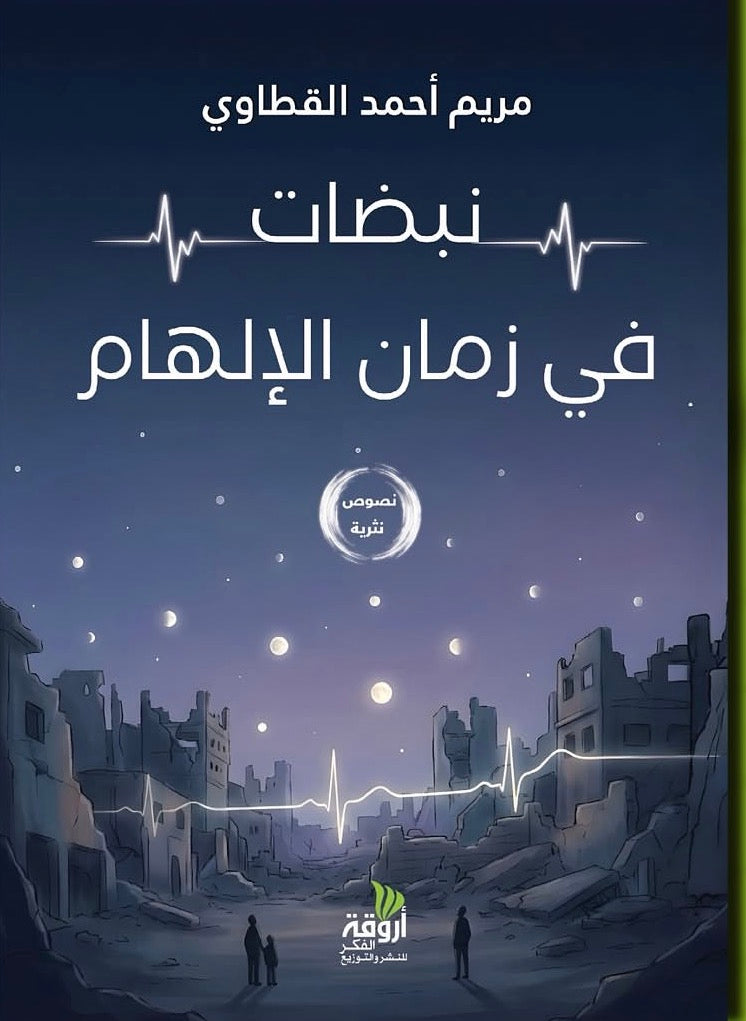 نبضات في زمن الإلهام