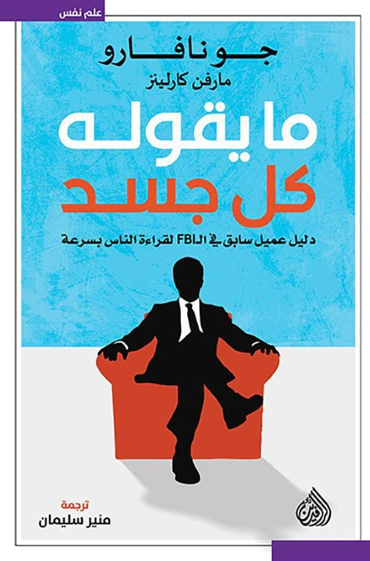 ما يقوله كل جسد دليل عميل سابق في FBI لقراءة الناس بسرعة