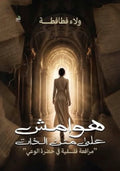 هوامش على متن الغياب