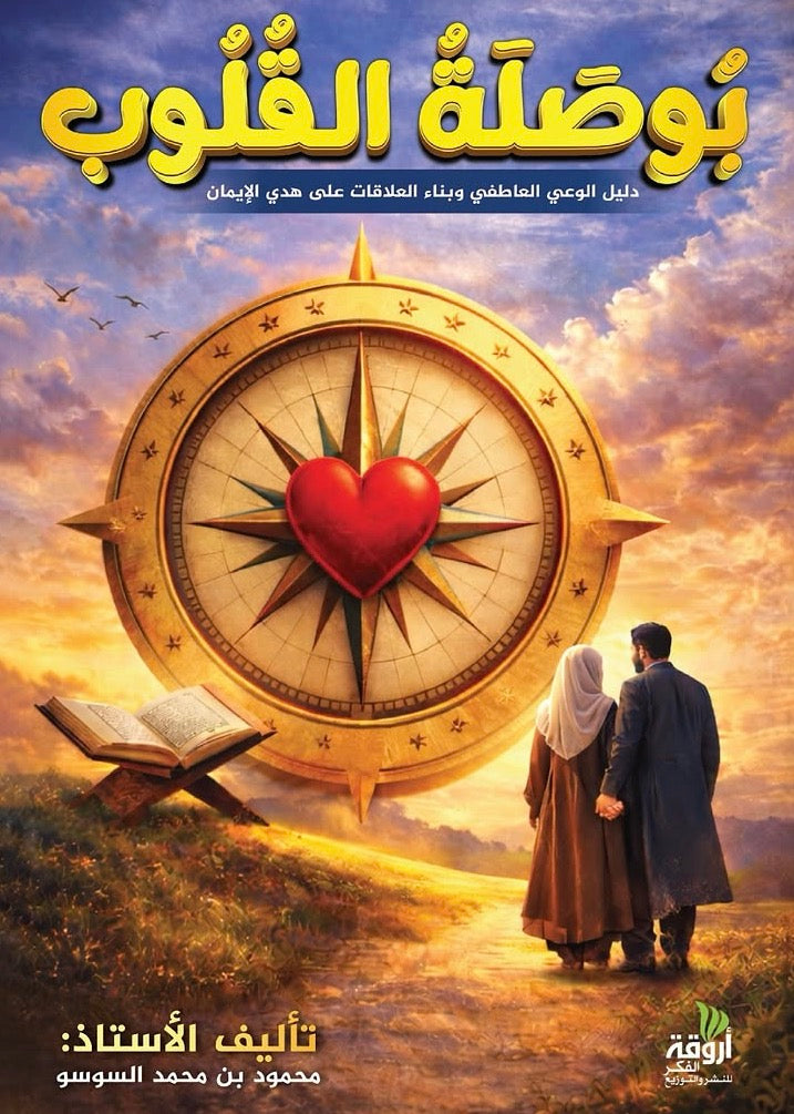 بوصلة القلوب