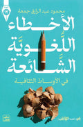 الأخطاء اللغوية الشائعة