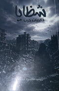 شظايا ذكريات الحرب