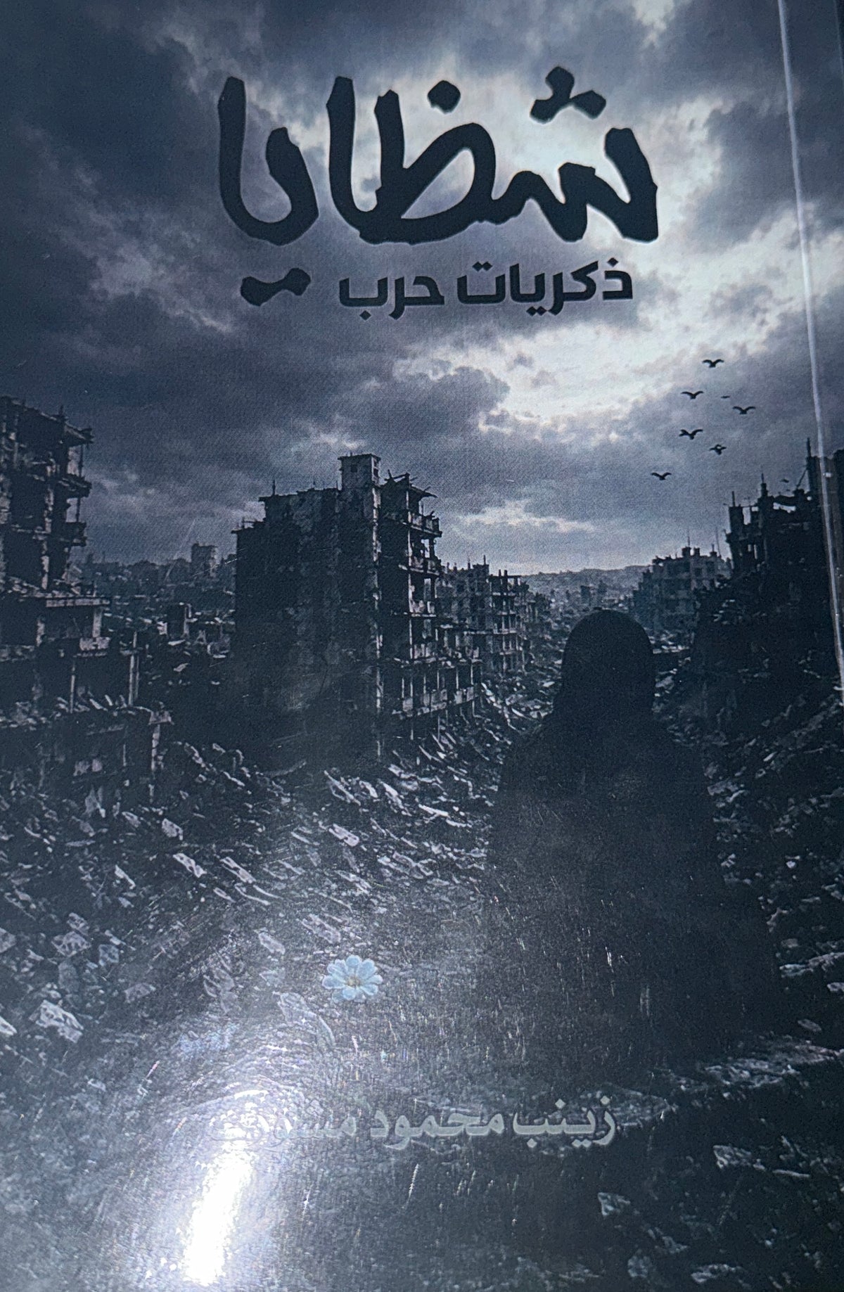 شظايا ذكريات الحرب