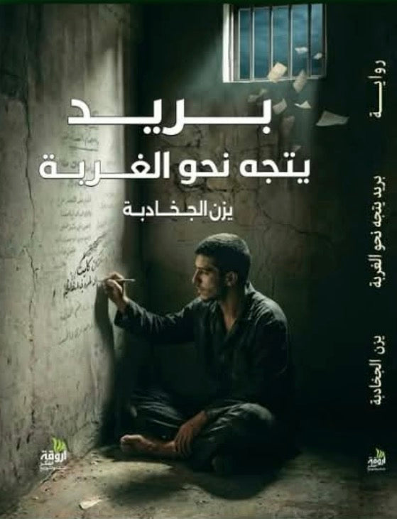 بريد يتجه نحو الغربة